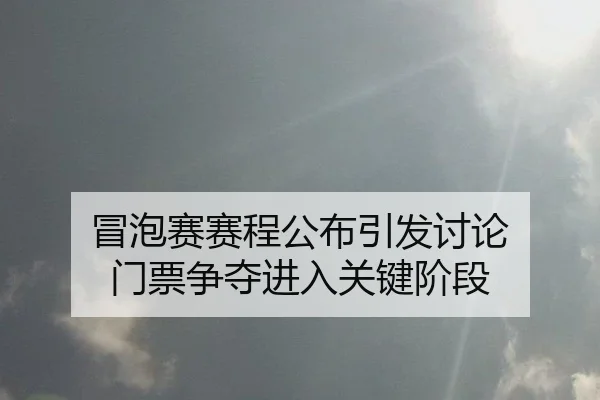 mao-pao-sai-sai-cheng-gong-bu-yin-fa-tao-lun-men-piao-zheng-duo-jin-ru-guan-jian-jie-duan-2-234.jpg